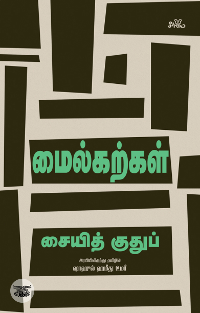 மைல்கற்கள்