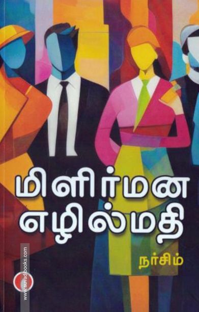 மிளிர்மன எழில்மதி