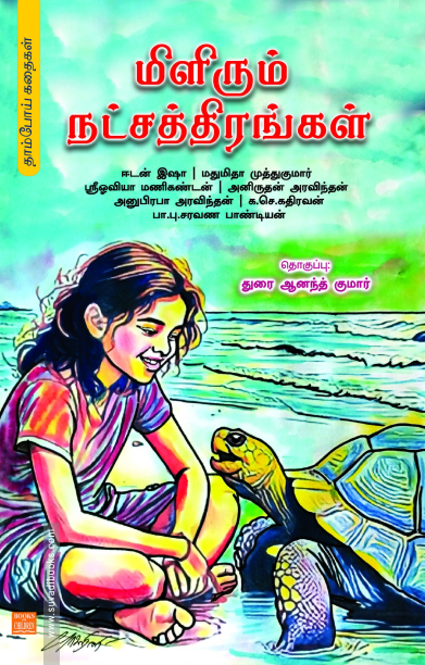 மிளிரும் நட்சத்திரங்கள்