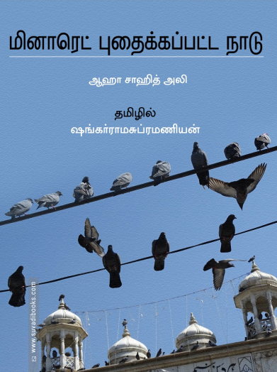 மினாரெட் புதைக்கப்பட்ட நாடு