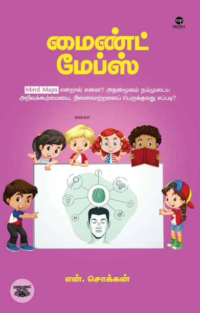 மைண்ட் மேப்ஸ்