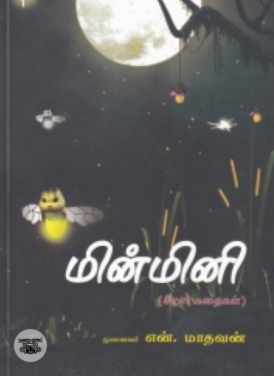 மின்மினி (மொழிபெயர்ப்பு கதைகள்)