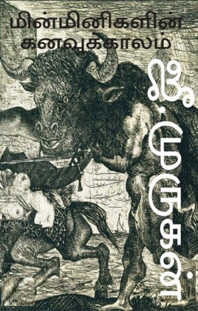 மின்மினிகளின் கனவுக்காலம்