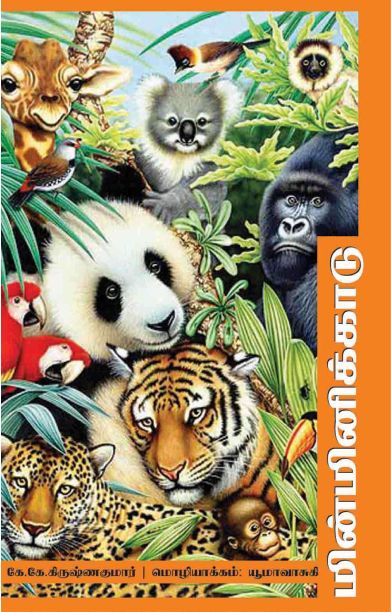 மின்மினிக் காடு