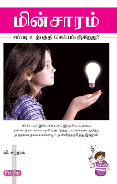 மின்சாரம் எப்படி உற்பத்தி செய்யப்படுகிறது? (ப்ராடிஜி தமிழ்)