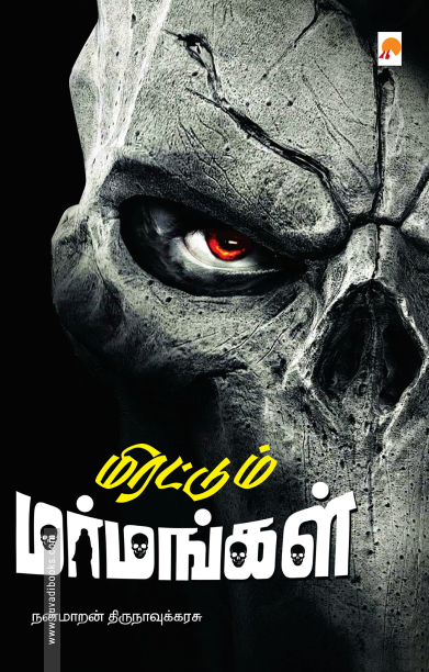 மிரட்டும் மர்மங்கள்