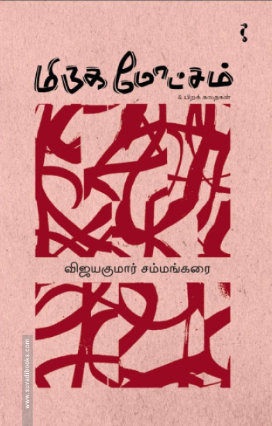 மிருக மோட்சம்