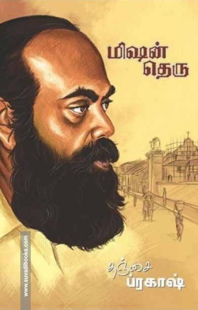 மிஷன் தெரு