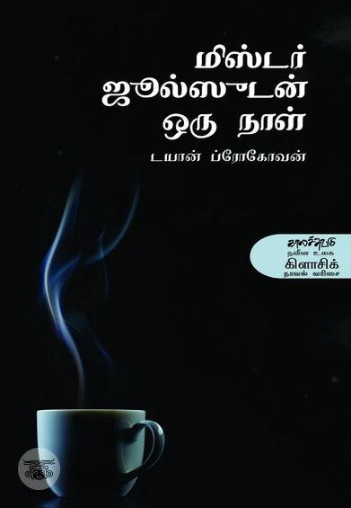 மிஸ்டர் ஜூல்ஸுடன் ஒரு நாள்