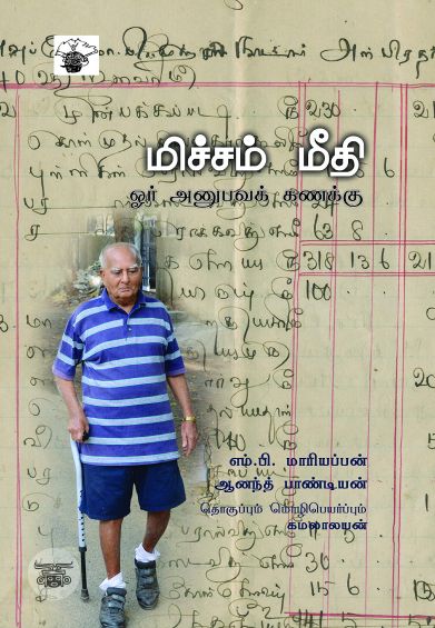 மிச்சம் மீதி