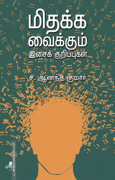 மிதக்க வைக்கும் இசைக் குறிப்புகள்