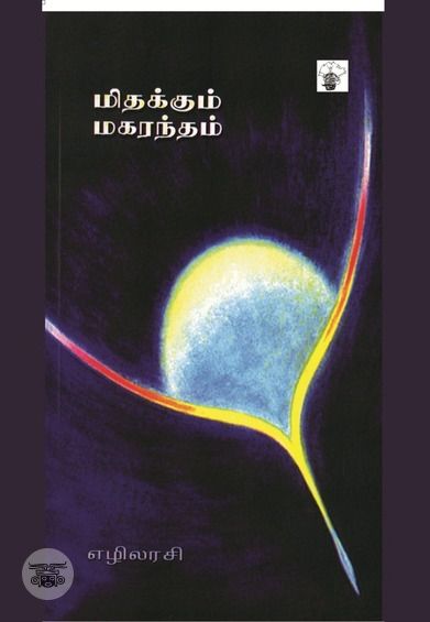 மிதக்கும் மகரந்தம்