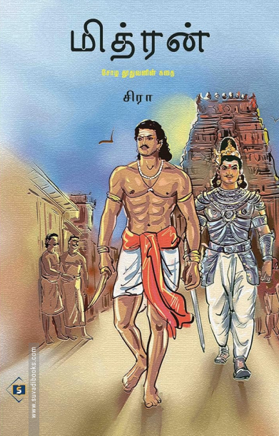 மித்ரன்