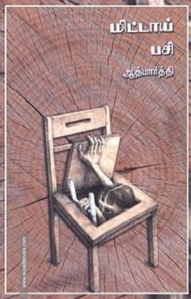 மிட்டாய் பசி