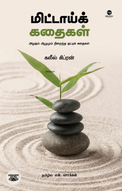 மிட்டாய்க் கதைகள்