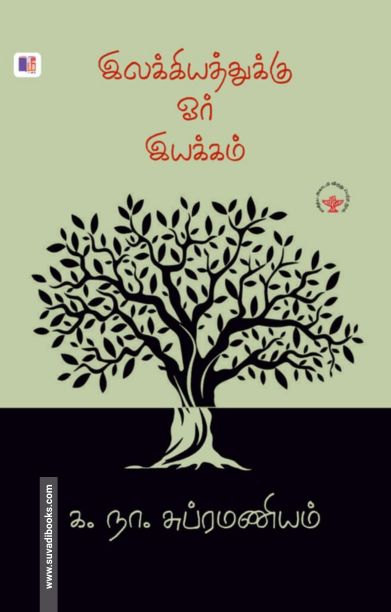 இலக்கியத்துக்கு ஓர் இயக்கம்