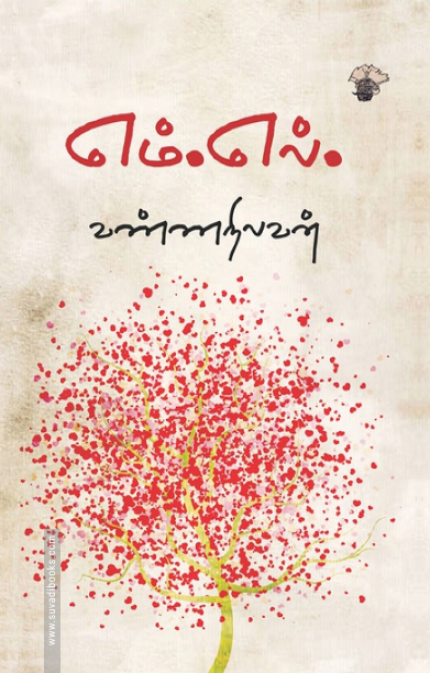 எம்.எல். (காலச்சுவடு பதிப்பகம்)