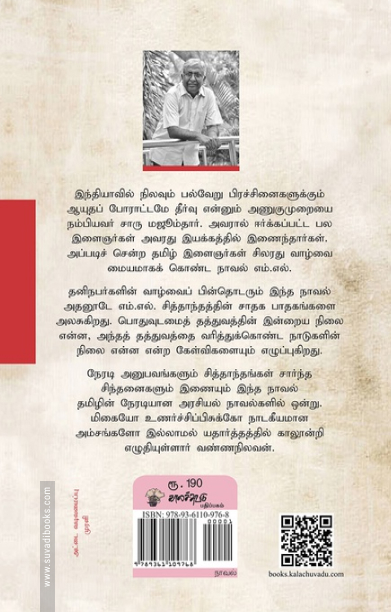 எம்.எல். (காலச்சுவடு பதிப்பகம்)