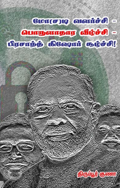 மோ(ச)டி வளர்ச்சி – பொருளாதார வீழ்ச்சி – பிரசாந்த் கிஷோர் சூழ்ச்சி!