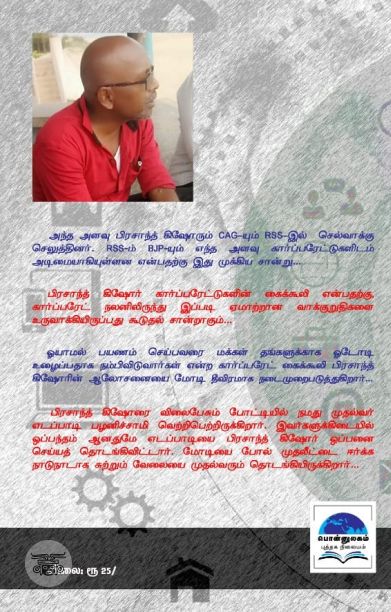 மோ(ச)டி வளர்ச்சி – பொருளாதார வீழ்ச்சி – பிரசாந்த் கிஷோர் சூழ்ச்சி!