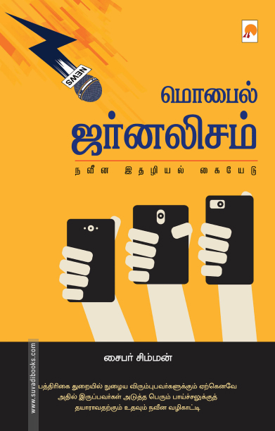 மொபைல் ஜர்னலிசம்: நவீன இதழியல் கையேடு
