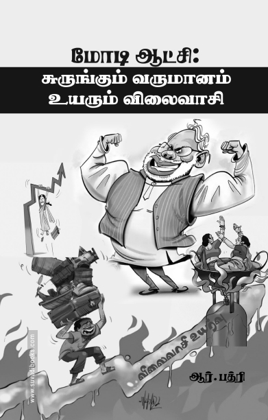 மோடி ஆட்சி: சுருங்கும் வருமானம் உயரும் விலைவாசி