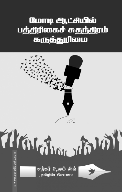 மோடி ஆட்சியில் பத்திரிக்கைச் சுதந்திரம் கருத்துரிமை