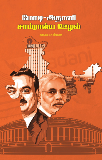 மோடி-அதானி சாம்ராஜ்ய ஊழல்