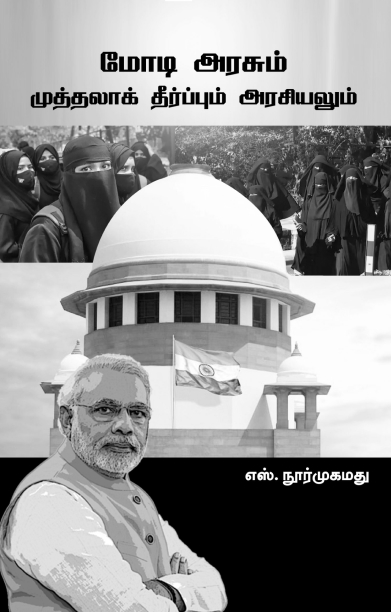மோடி அரசும் முத்தலாக் தீர்ப்பும் அரசியலும்
