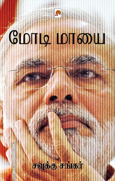 மோடி மாயை