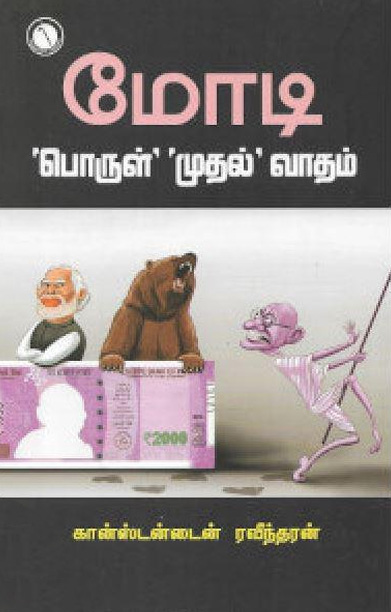 மோடி: 'பொருள்' 'முதல்' வாதம்