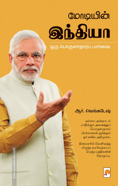 மோடியின் இந்தியா