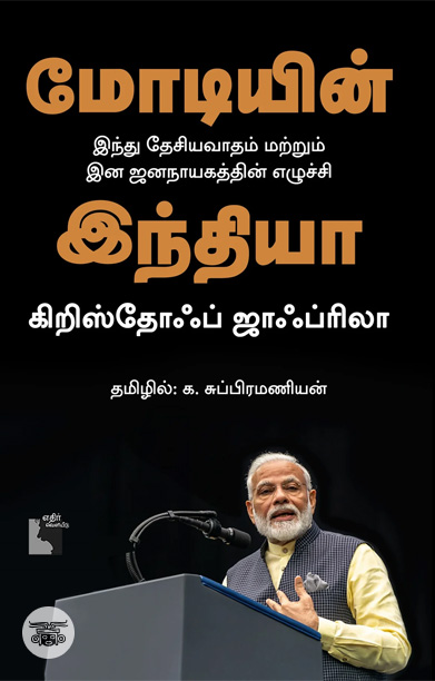 மோடியின் இந்தியா (எதிர் வெளியீடு)