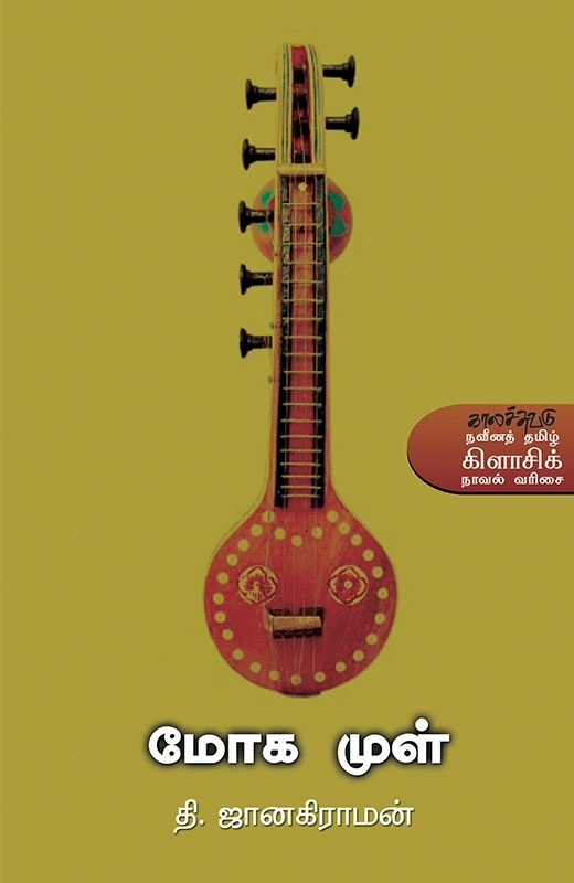 மோகமுள் (புதினம்)