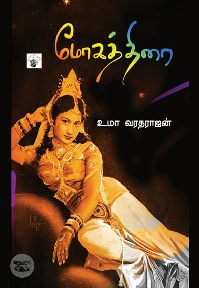 மோகத்திரை