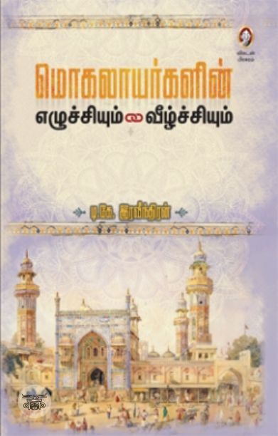 [:en]மொகலாயர்களின் எழுச்சியும் வீழ்ச்சியும்[:ta]மொகலாயர்களின் எழுச்சியும் வீழ்ச்சியும்[:]