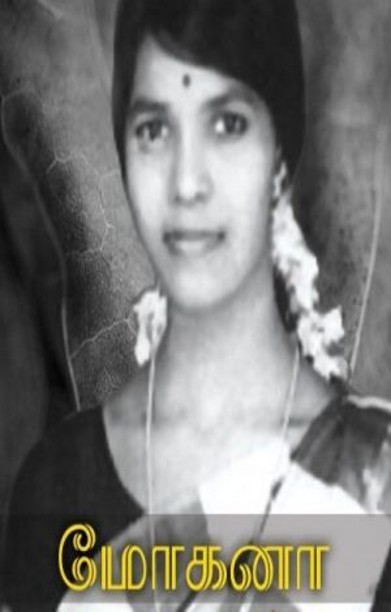 மோகனா ஓர் இரும்புப் பெண்மணியின் கதை