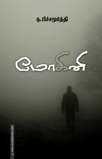 மோகினி (சந்தியா பதிப்பகம்)