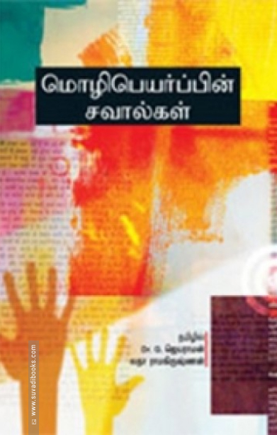 மொழிபெயர்ப்பின் சவால்கள்