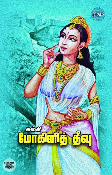 மோகினித் தீவு (ரிதம் புக்ஸ்)