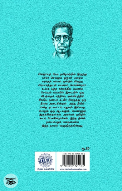 மோகினித் தீவு (ரிதம் புக்ஸ்)