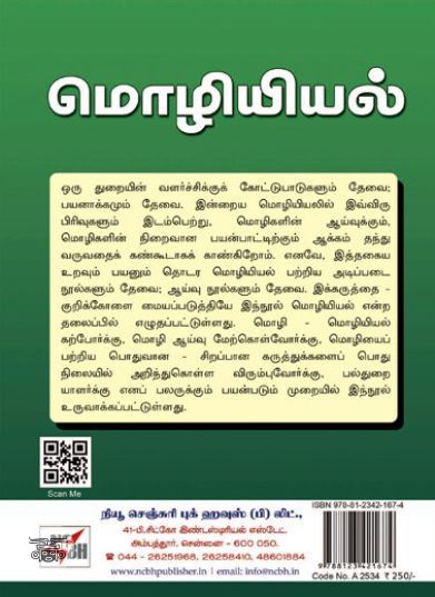 [:en]மொழியியல் (நியூ செஞ்சுரி புக் ஹவுஸ்)[:ta]மொழியியல் (நியூ செஞ்சுரி புக் ஹவுஸ்)[:]