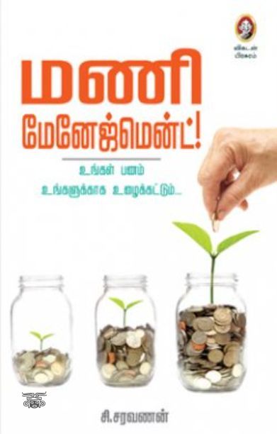 [:en]மணி மேனேஜ்மென்ட்[:ta]மணி மேனேஜ்மென்ட்[:]