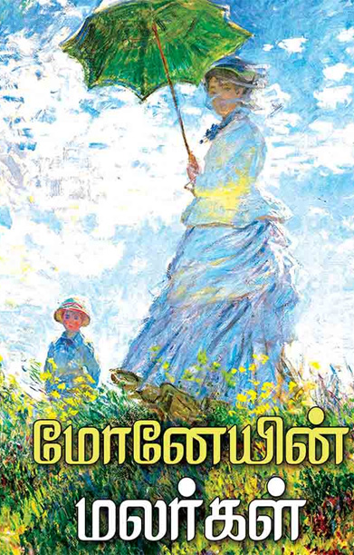 மோனேயின் மலர்கள்