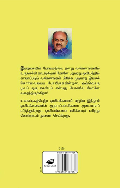 மோனேயின் மலர்கள்