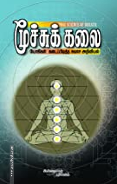 மூச்சுக் கலை