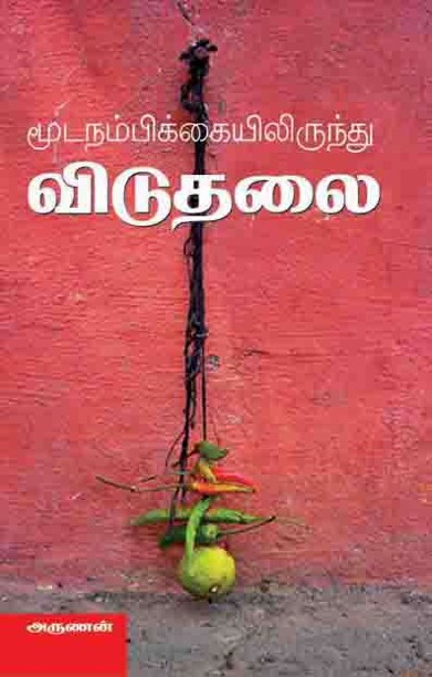 மூடநம்பிக்கையிலிருந்து விடுதலை