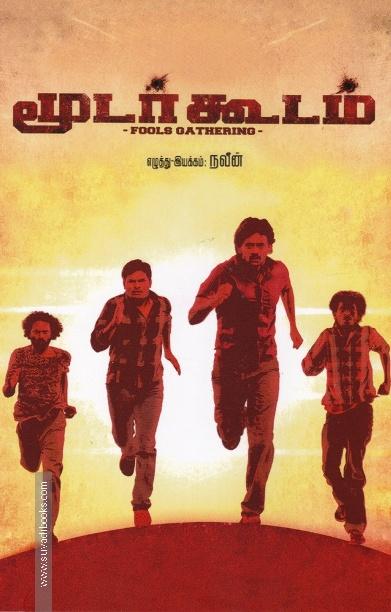 மூடர்கூடம் (Screenplay)