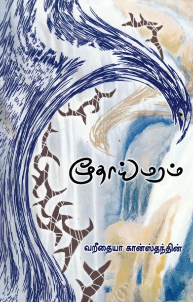 மூதாய் மரம்