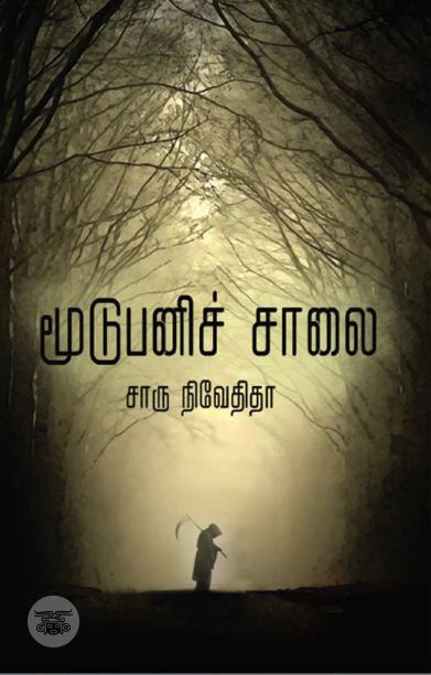 மூடுபனிச் சாலை (எழுத்து பிரசுரம்)